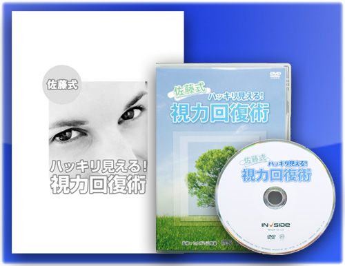 サトウ式視力回復術 dvd.jpg